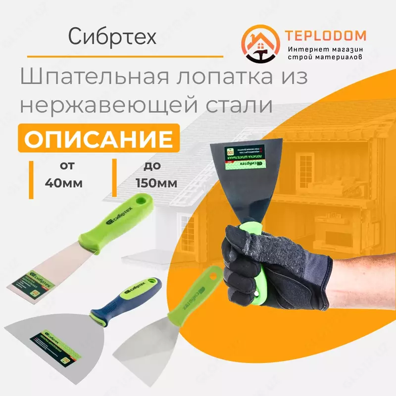 Шпатель Нержавейка 40 мм (сибртех)
