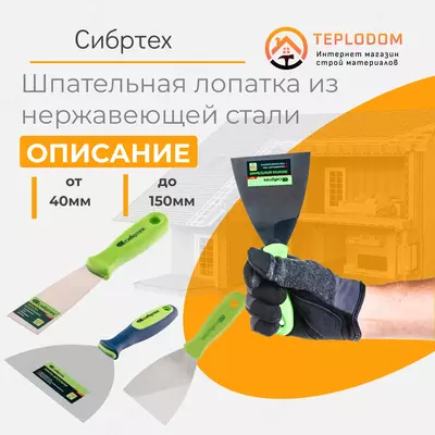 Шпатель Нержавейка-  60мм (сибртех)