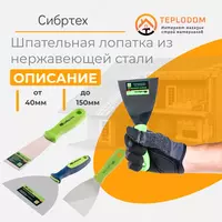 Шпатель Нержавейка-  60мм (сибртех)
