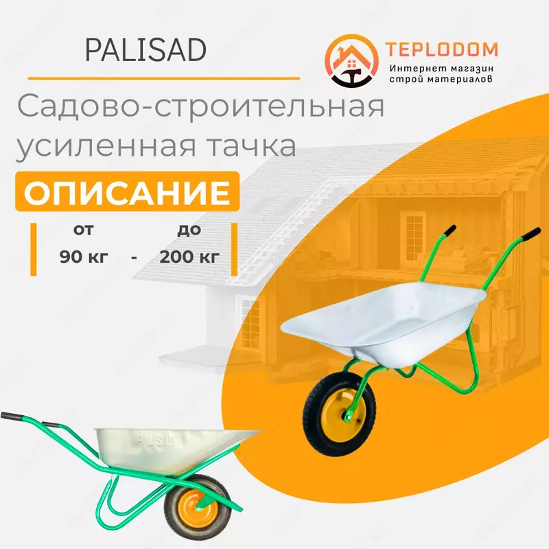 Тачка садово-строительная  усиленная  грузоподъемность 200 кг  объем 90 л 689188