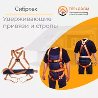 Страховочный пояс Сибртех