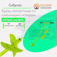 Буры лопастные со сменными ножами Сибртех