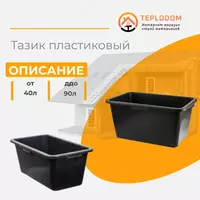 Прямоугольный строительный таз 60 л -(814445)