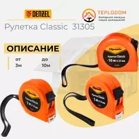 Рулетка 10 м х 25 мм Classic 31305