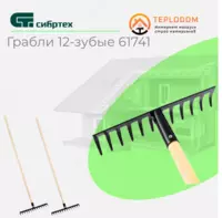 грабли с черенком Прямые 12-зубые 61741