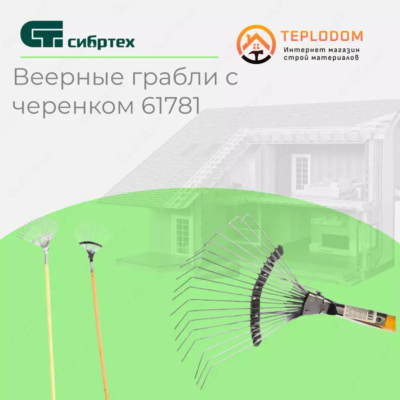 Веерные грабли с черенком  18 зубьев Сибртех 61781