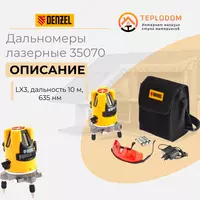 Уровень лазерный Denzel 35070