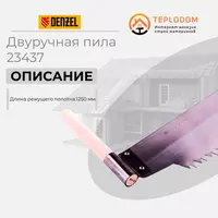 Двуручная пила 1250 мм