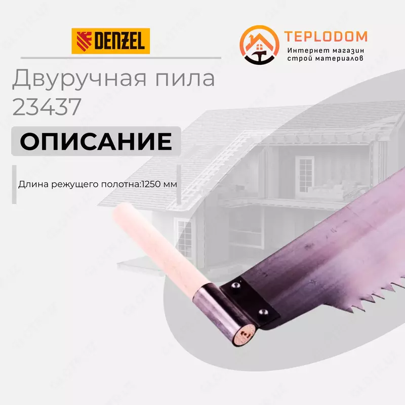 Двуручная пила 1250 мм