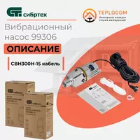 Вибрационный насос СВН300Н-15 (99306)
