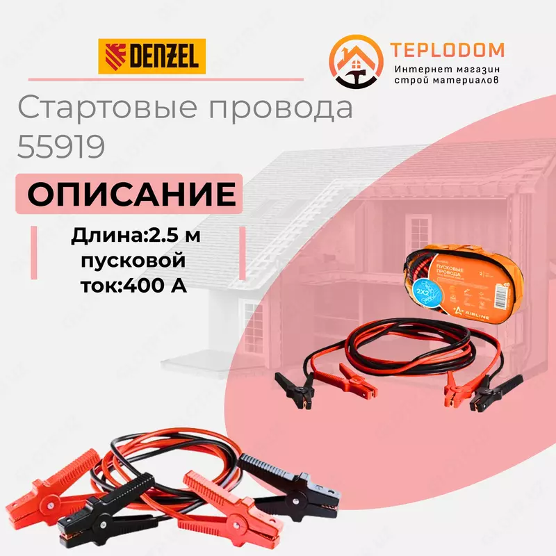 Стартовые провода STELS 400 А