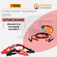 Стартовые провода STELS 400 А