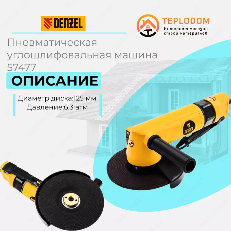 Пневматическая углошлифовальная машина 57477