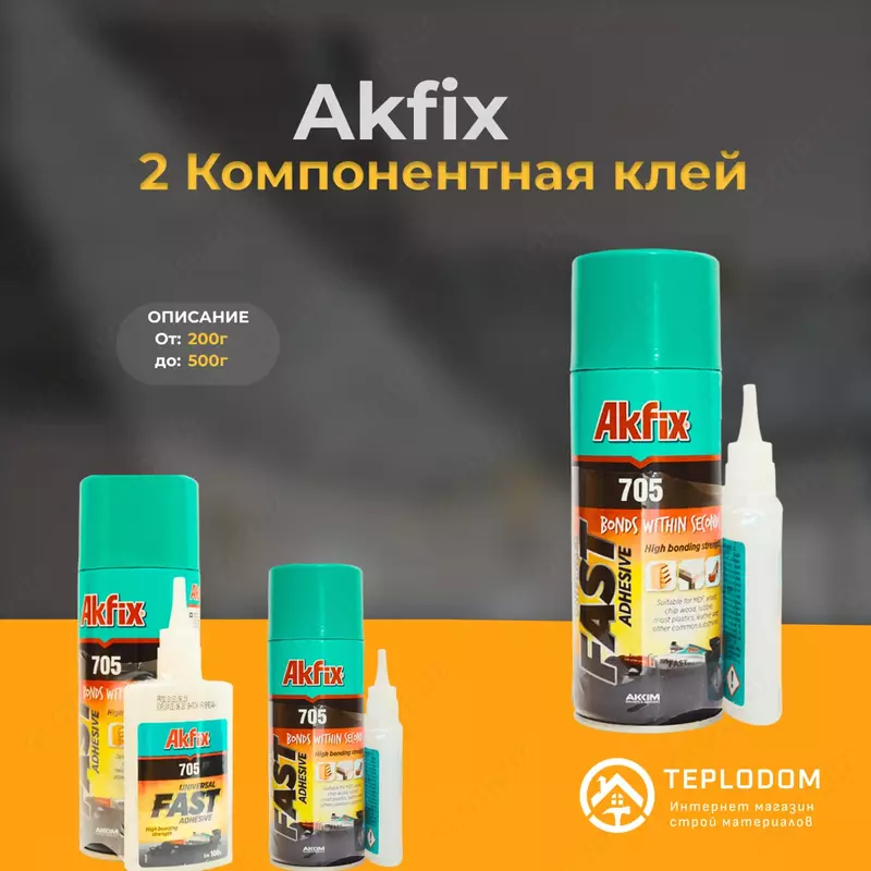 Акфикс 2 Компонентная клей + спрей 200г