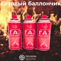 газовой горелки (Комплект)