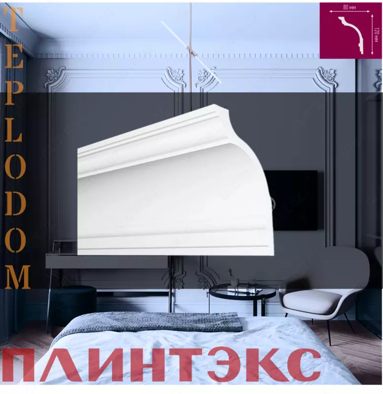 Лепка-Потолочный Плинтус Q80/120
