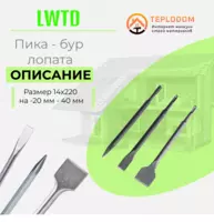 Пика- Зубила 14х250 (LWTD)