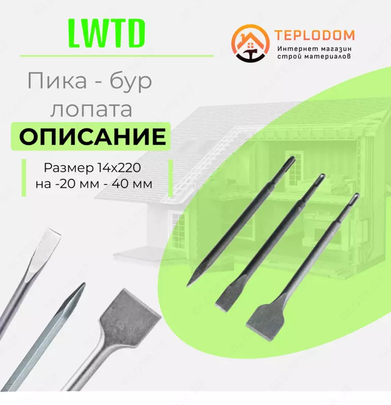 Пика- Зубила 14х250х20мм (LWTD)