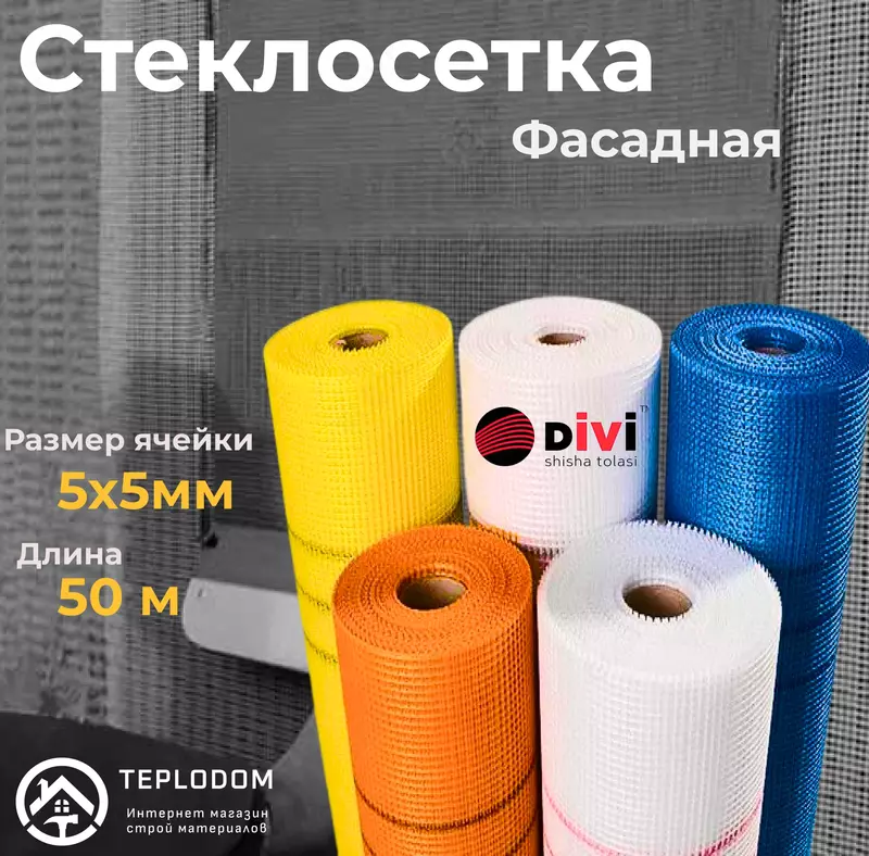 Divi Стеклосетка фасадная (120 грамм)