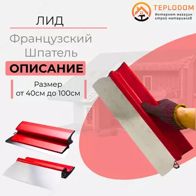 Французский Шпатель 800