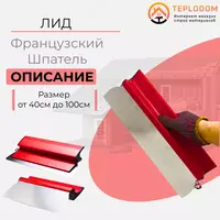 Французский Шпатель 800