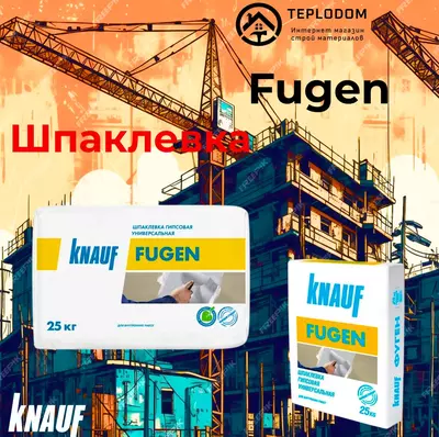 Кнауф Фуген  (25 кг)