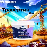Лак для Травертина Маэстро 3 кг