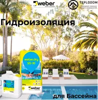 Weber Гидроизоляция для Бассейна