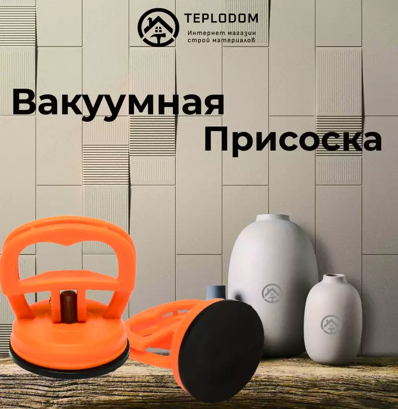 Вакуумная Присоска