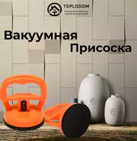 Вакуумная Присоска