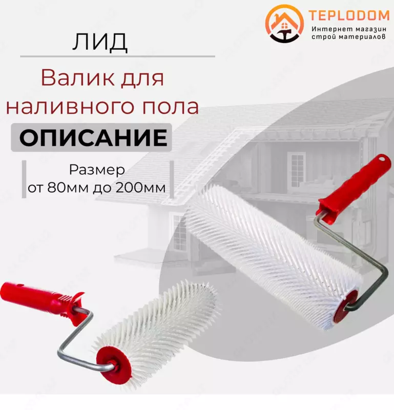 Валик для наливного пола