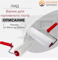 Валик для наливного пола