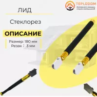 Стеклорез Лид