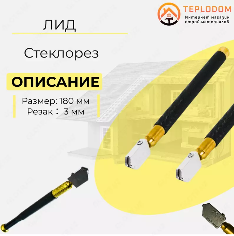 Стеклорез Лид