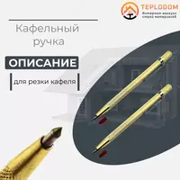 Ручка для резки Кафеля