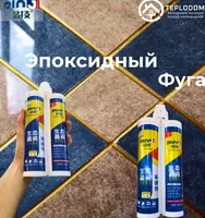 Эпоксидная фуга (затирка)