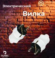 Вилка Электрический
