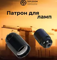 Патрон Электрический