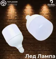 Лед Лампа 40W Дусел