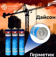 Дайсон Герметик