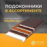 Подоконник Акфа (20)