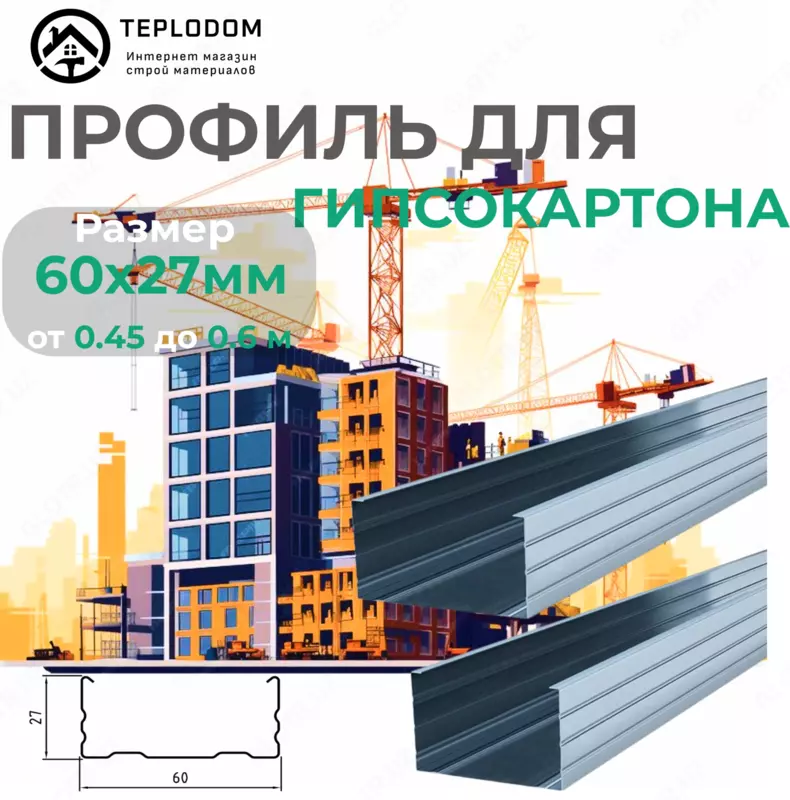 Профиль для Гипскартона Ж 60Х27 (040)