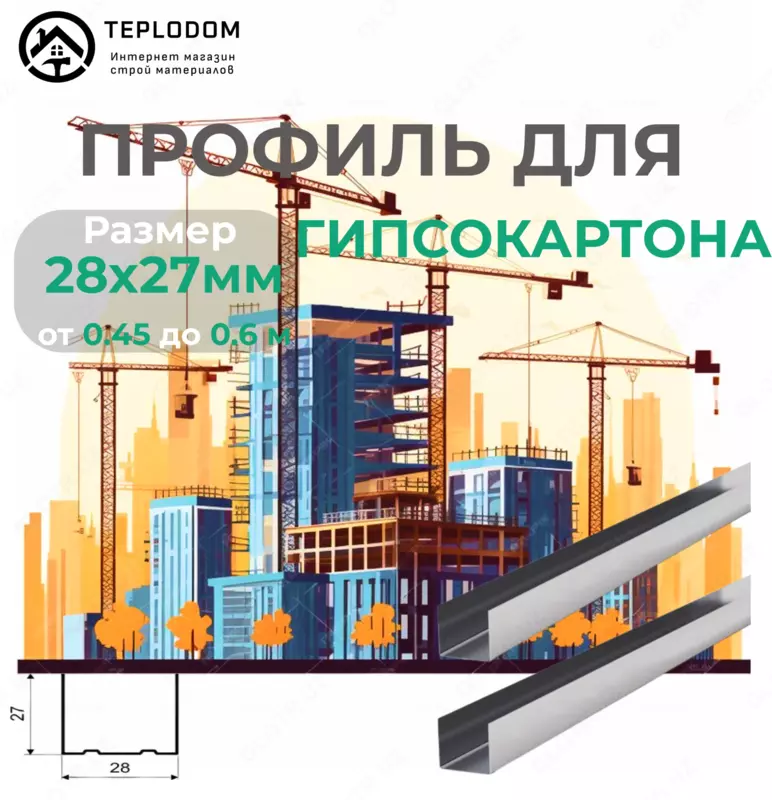 Профиль для гипсокартона направляющий У 28*27 (60)