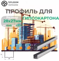 Профиль для гипсокартона направляющий У 28*27 (60)