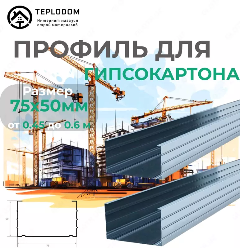 Профиль для Гипскартона Ж 75*50 (045)