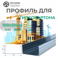 Профиль для Гипскартона Ж 100*50 (045)