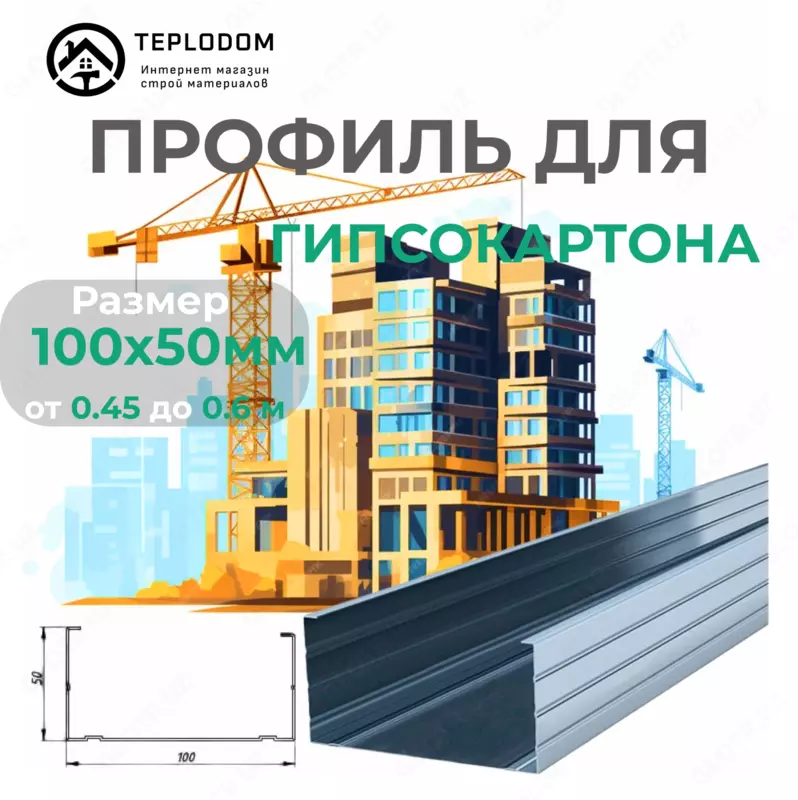 Профиль для Гипскартона Ж 100*50 (050)