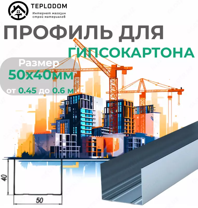 Профиль У для гипсокартона направляющий 75*40 (037)