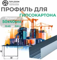 Профиль У для гипсокартона направляющий 75*40 (060)