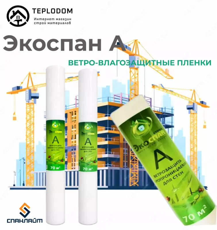Ветро-влагозащитные Мембрана А Экоспан